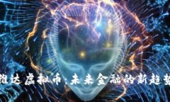 维达虚拟币：未来金融的新趋势