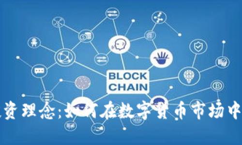 虚拟币投资理念：如何在数字货币市场中取得成功
