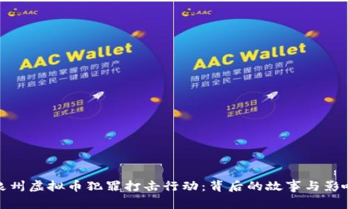 泉州虚拟币犯罪打击行动：背后的故事与影响