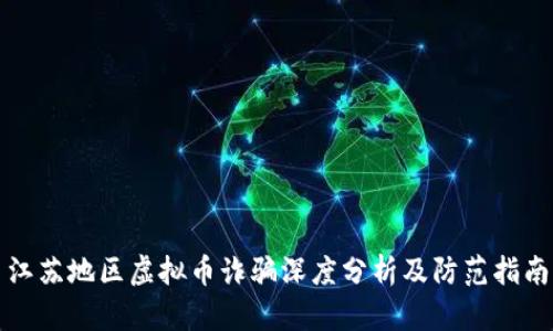 江苏地区虚拟币诈骗深度分析及防范指南