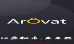 深入了解Eagle虚拟币：未来数字货币的新星