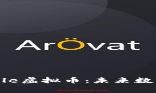 深入了解Eagle虚拟币:未来数字货币的新星