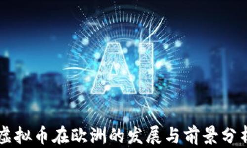 
虚拟币在欧洲的发展与前景分析