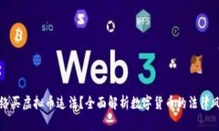 网络买虚拟币违法？全面解析数字货币的法律风
