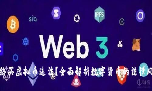 网络买虚拟币违法？全面解析数字货币的法律风险