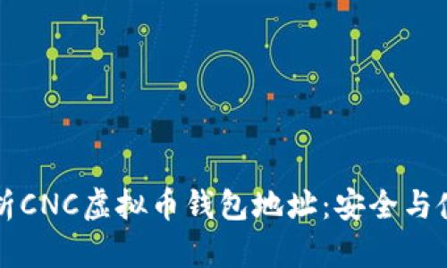 全面解析CNC虚拟币钱包地址：安全与使用指南