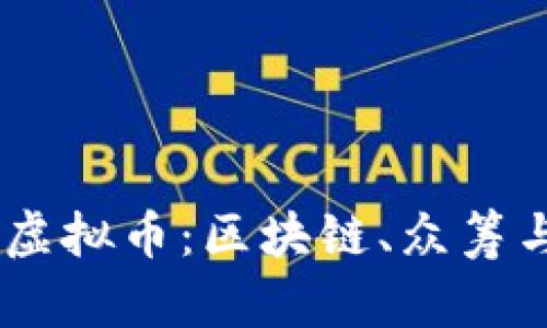 深入探讨Gitcoin虚拟币：区块链、众筹与未来的数字经济