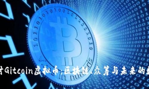 深入探讨Gitcoin虚拟币：区块链、众筹与未来的数字经济