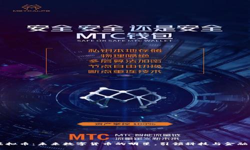 nuko虚拟币：未来数字货币的明星，引领科技与金融的结合