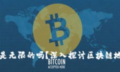 虚拟币地址是无限的吗？深入探讨区块链地址生