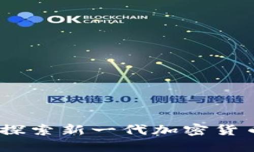 比特兔虚拟币：探索新一代加密货币的魅力与机遇