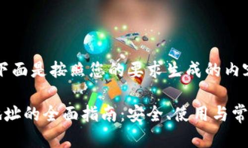 当然可以!下面是按照您的要求生成的内容:
虚拟提币地址的全面指南:安全、使用与常见问题解析