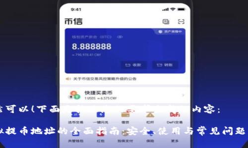 当然可以！下面是按照您的要求生成的内容：

虚拟提币地址的全面指南：安全、使用与常见问题解析