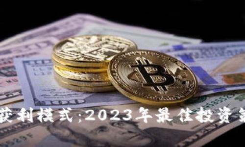 虚拟币获利模式：2023年最佳投资策略解析