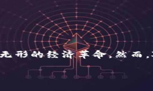 在当今的数字时代，虚拟货币的兴起让越来越多的人们投入了这场无形的经济革命。然而，对于虚拟货币是否属于非法所得的问题，社会上却存在着诸多争议。

虚拟币：合法还是非法所得的深入探讨