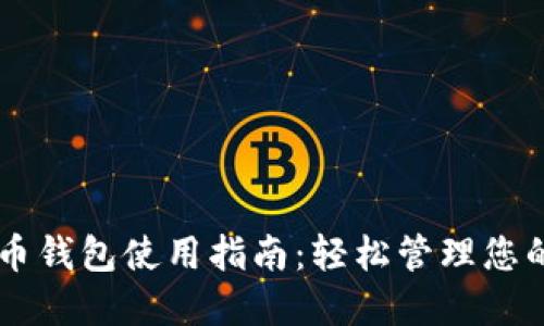 简易虚拟币钱包使用指南：轻松管理您的数字资产