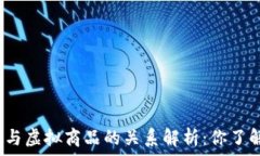   虚拟币与虚拟商品的关系解析：你了解多少？