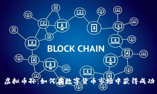 虚拟币孙：如何在数字货币市场中获得成功