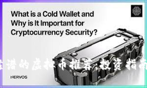 2023年最靠谱的虚拟币推荐：投资指南与风险分析