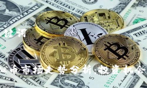 ### 与关键词


2022年虚拟币市场走势分析：投资机会与风险评估