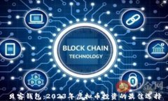 贝客钱包：2023年虚拟币投资的最佳选择