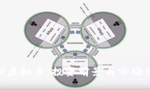 HXP虚拟币：投资前景与市场分析