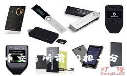 2023年虚拟币交易所前20排名分析与投资指南