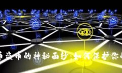 揭开虚拟币盗币的神秘面纱：如何保护你的数字