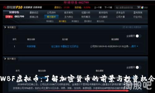 WBF虚拟币：了解加密货币的前景与投资机会