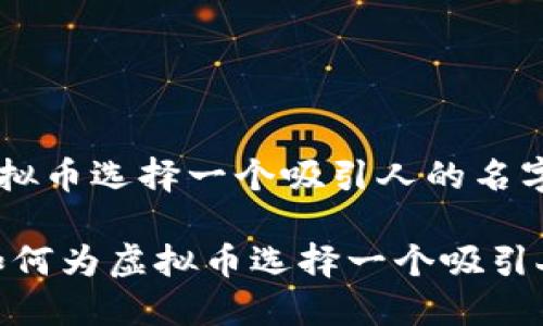 如何为虚拟币选择一个吸引人的名字？

bianoti如何为虚拟币选择一个吸引人的名字？