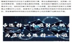 如何为虚拟币选择一个吸引人的名字？bianoti如何