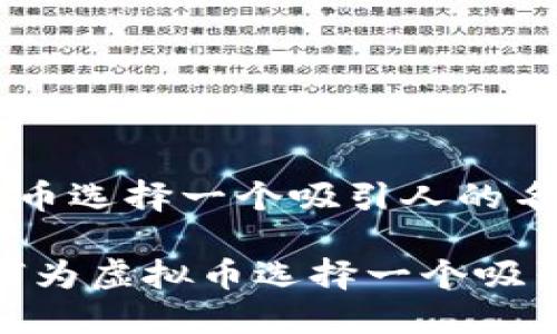 如何为虚拟币选择一个吸引人的名字？

bianoti如何为虚拟币选择一个吸引人的名字？