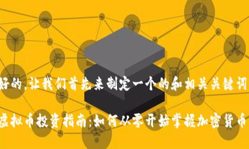 好的，让我们首先来制定一个的和相关关键词。

虚拟币投资指南：如何从零开始掌握加密货币