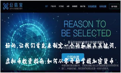 好的，让我们首先来制定一个的和相关关键词。

虚拟币投资指南：如何从零开始掌握加密货币
