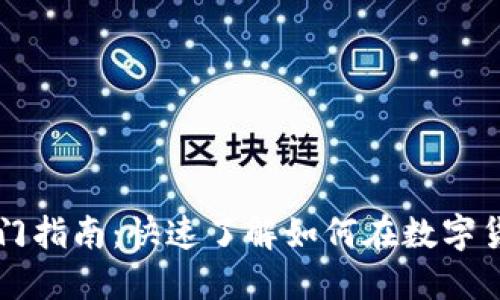 虚拟币交易入门指南：快速了解如何在数字货币市场中获利