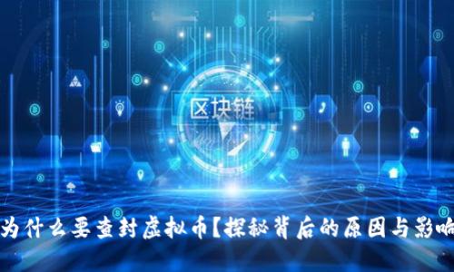 为什么要查封虚拟币？探秘背后的原因与影响