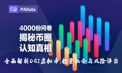 全面解析DGI虚拟币：投资机会与风险评估