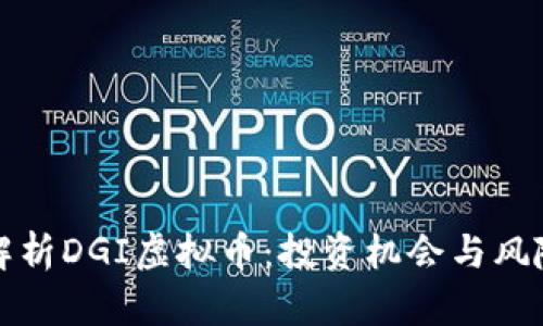 全面解析DGI虚拟币：投资机会与风险评估