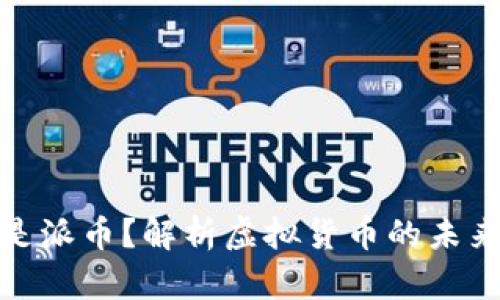 什么是派币？解析虚拟货币的未来趋势