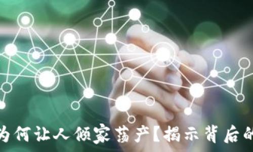   
虚拟币投资为何让人倾家荡产？揭示背后的真相与风险