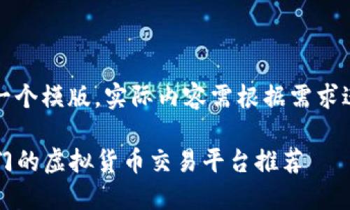 注意：以下是一个模版，实际内容需根据需求进行详细阐述。

2023年最热门的虚拟货币交易平台推荐