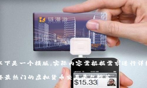 注意：以下是一个模版，实际内容需根据需求进行详细阐述。

2023年最热门的虚拟货币交易平台推荐