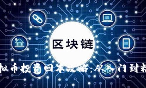 虚拟币投资回本攻略：从入门到精通