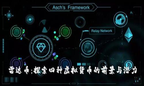 雷达币：探索四种虚拟货币的前景与潜力