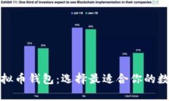 优质全面解析虚拟币钱包：选择最适合你的数字