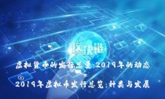 虚拟货币的发行总量：2019年的动态2019年虚拟币发