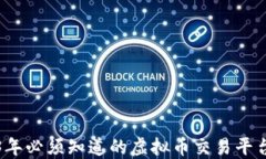 2023年必须知道的虚拟币交易平台推荐