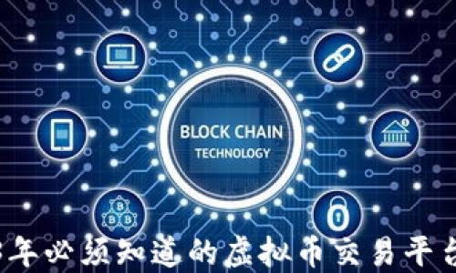 
2023年必须知道的虚拟币交易平台推荐