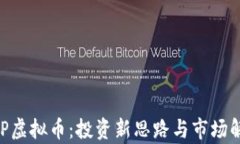 RHP虚拟币：投资新思路与市场解析