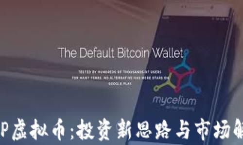 RHP虚拟币:投资新思路与市场解析